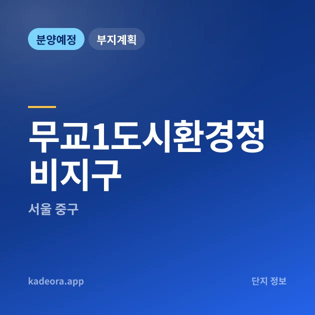 서울 중구 무교1도시환경정비지구 현장 카드