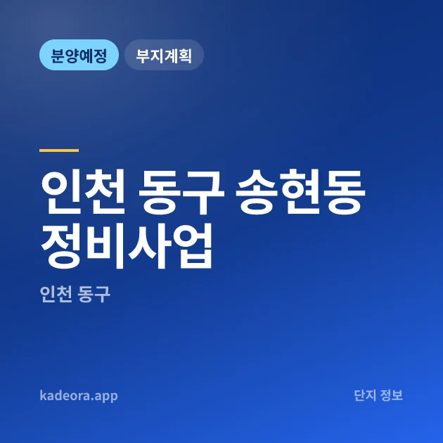 인천 동구 송현동 정비사업 현장 카드