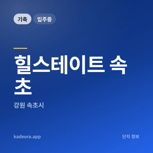 힐스테이트 속초 현장 카드
