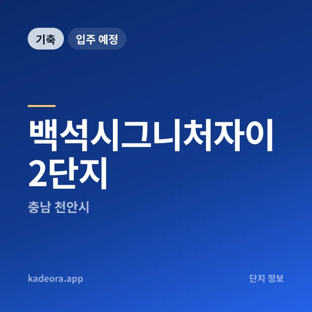 백석시그니처자이 2단지 현장 카드
