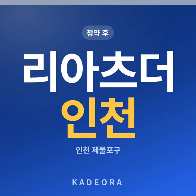 리아츠 더 인천(22차) 현장 카드