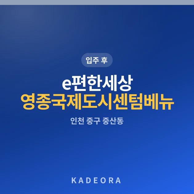 e편한세상 영종국제도시 센텀베뉴 현장 카드