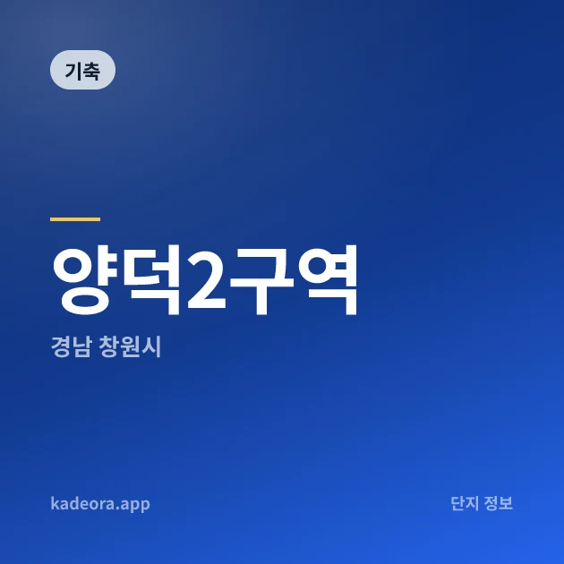 양덕2구역 현장 카드