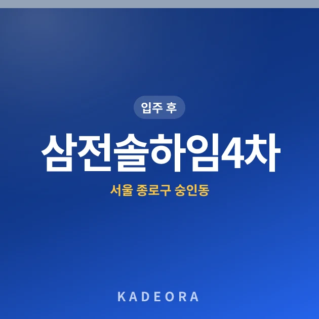 삼전솔하임4차 현장 카드