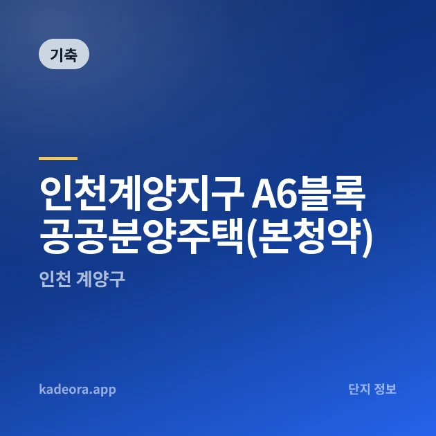 인천계양지구 A6블록 공공분양주택(본청약) 현장 카드
