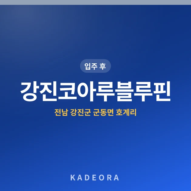 강진코아루블루핀아파트 현장 카드