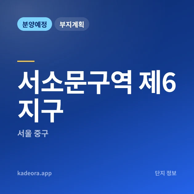 서울 중구 서소문구역 제6지구 현장 카드