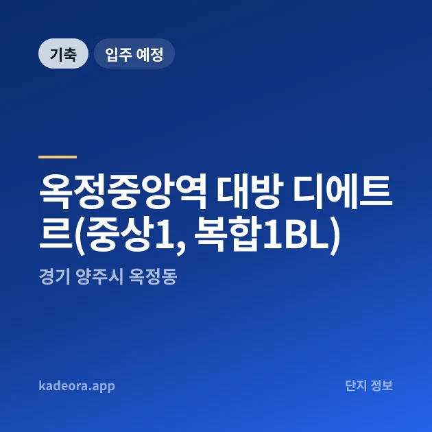 옥정중앙역 대방 디에트르(중상1, 복합1BL) 현장 카드