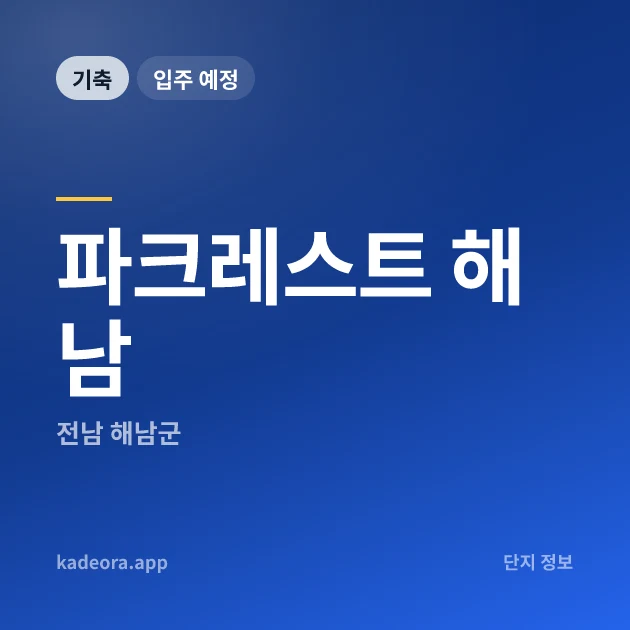 파크레스트 해남 현장 카드