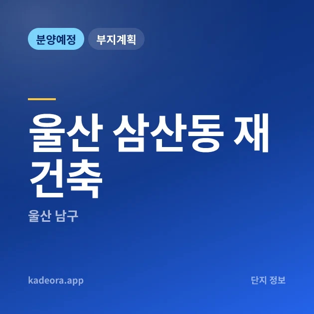 울산 삼산동 재건축 현장 카드