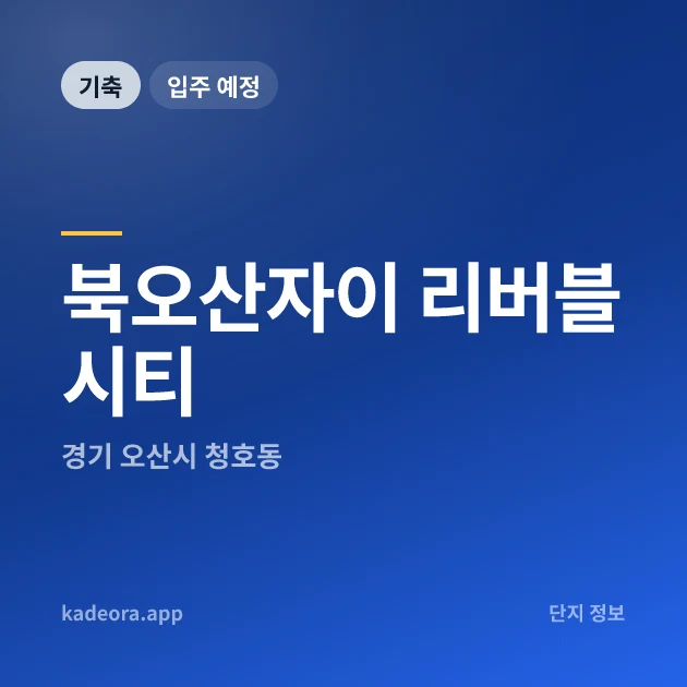 북오산자이 리버블시티 현장 카드