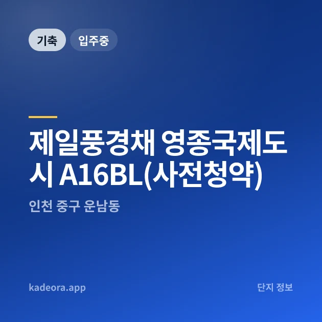 제일풍경채 영종국제도시 A16BL(사전청약) 현장 카드