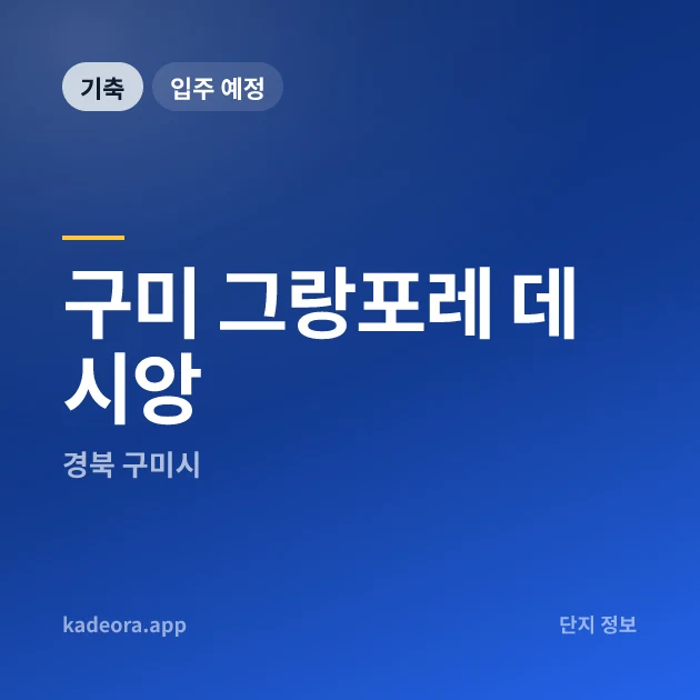구미 그랑포레 데시앙 현장 카드