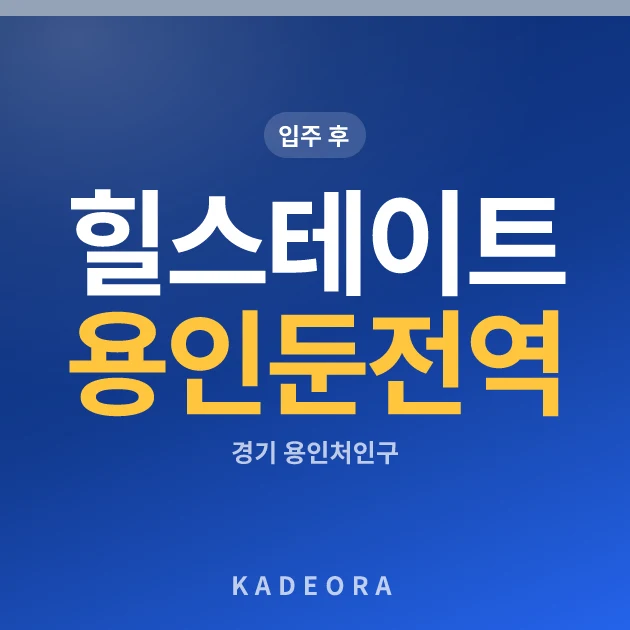 힐스테이트 용인 둔전역 현장 카드