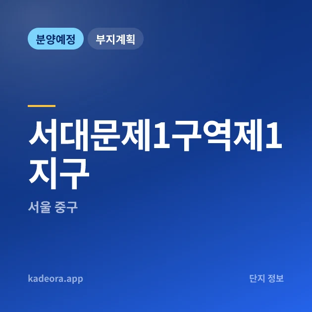 서울 중구 서대문제1구역제1지구 현장 카드