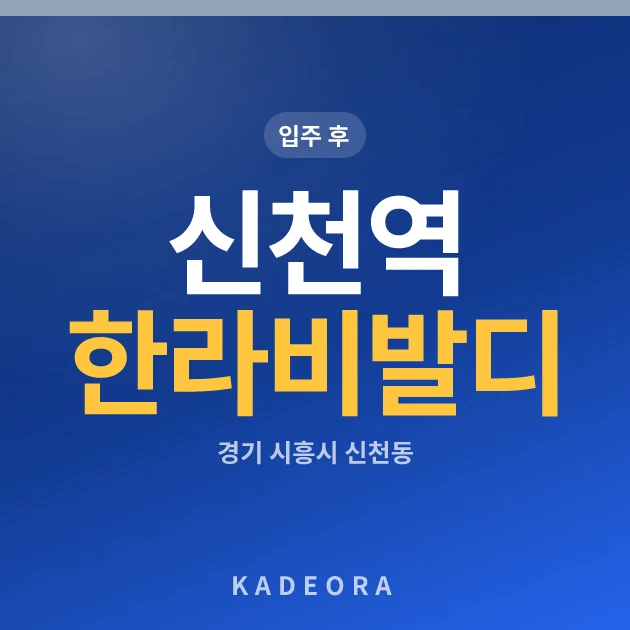 신천역 한라비발디 현장 카드