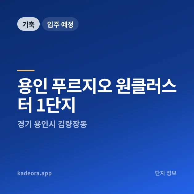 용인 푸르지오 원클러스터 1단지 현장 카드