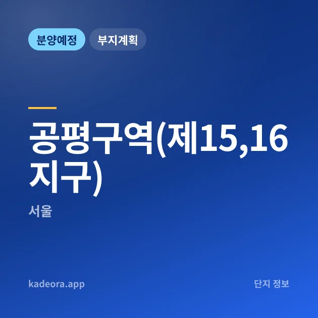공평구역(제15,16지구) 현장 카드