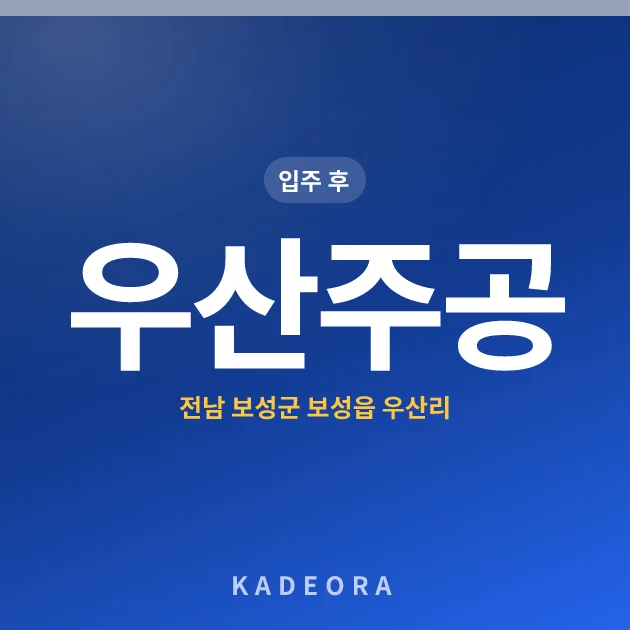 우산주공 현장 카드