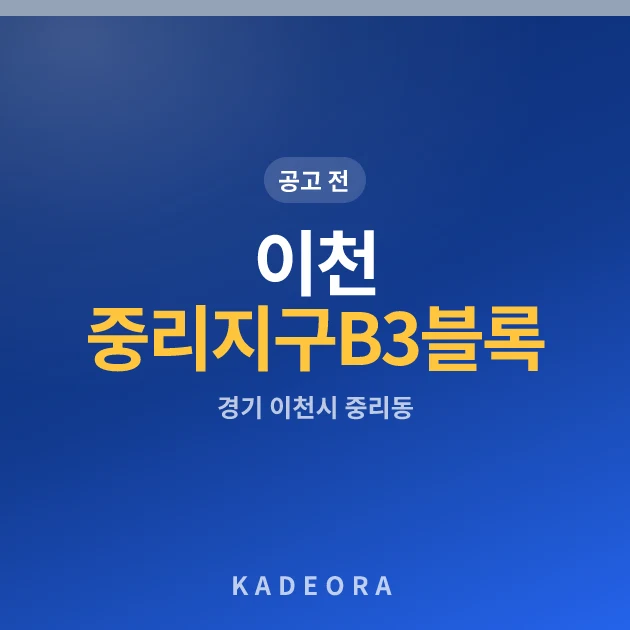 이천 중리지구 B3블록 금성백조 예미지(3차) 현장 카드