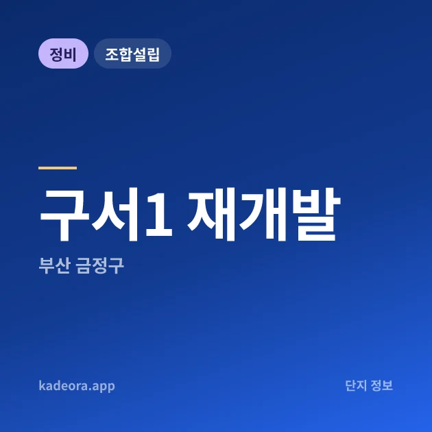 부산 금정구 구서1 재개발 현장 카드