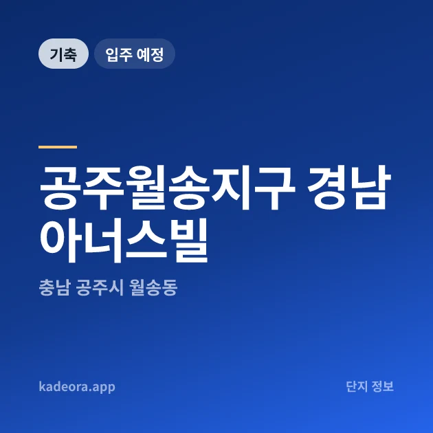 공주월송지구 경남아너스빌 현장 카드