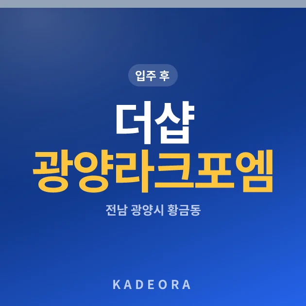 더샵 광양라크포엠 현장 카드