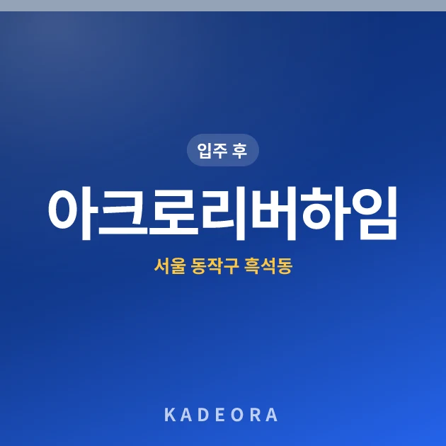 아크로리버하임 현장 카드