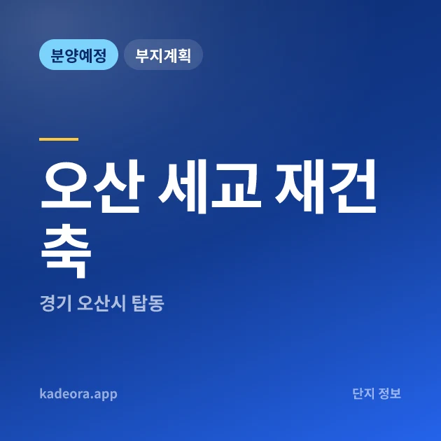 경기 오산 세교 재건축 현장 카드
