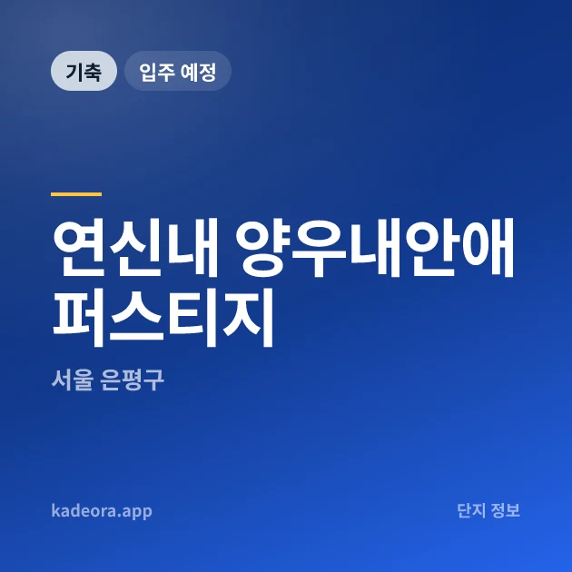 연신내 양우내안애 퍼스티지 현장 카드