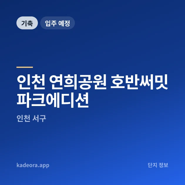 인천 연희공원 호반써밋 파크에디션 현장 카드