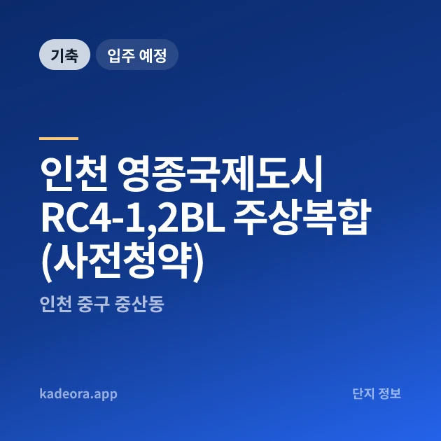 인천 영종국제도시 RC4-1,2BL 주상복합 (사전청약) 현장 카드