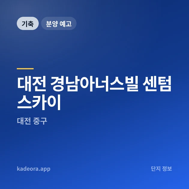 대전 경남아너스빌 센텀스카이 현장 카드