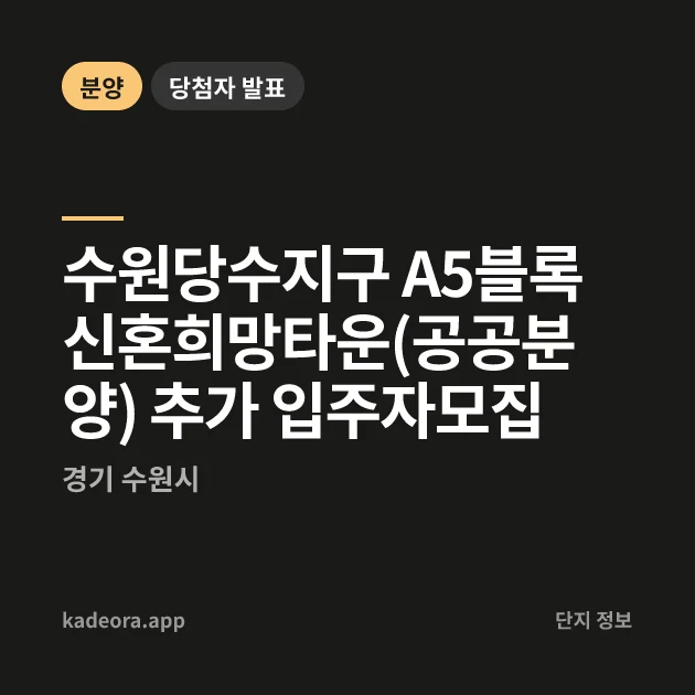 수원당수지구 A5블록 신혼희망타운(공공분양) 추가 입주자모집 현장 카드