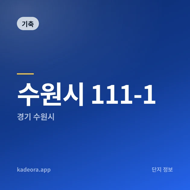 수원시 111-1 현장 카드