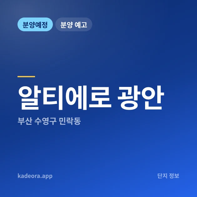 부산 수영구 알티에로 광안 현장 카드