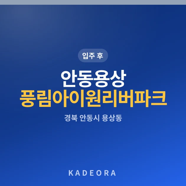 안동용상 풍림아이원 리버파크 현장 카드