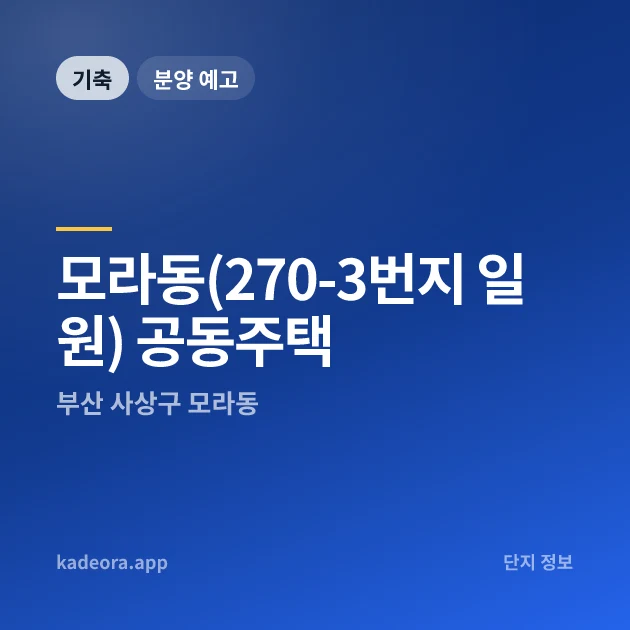 모라동(270-3번지 일원) 공동주택 현장 카드