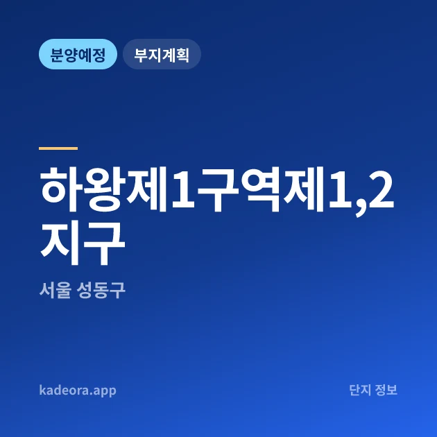 서울 성동구 하왕제1구역제1,2지구 현장 카드