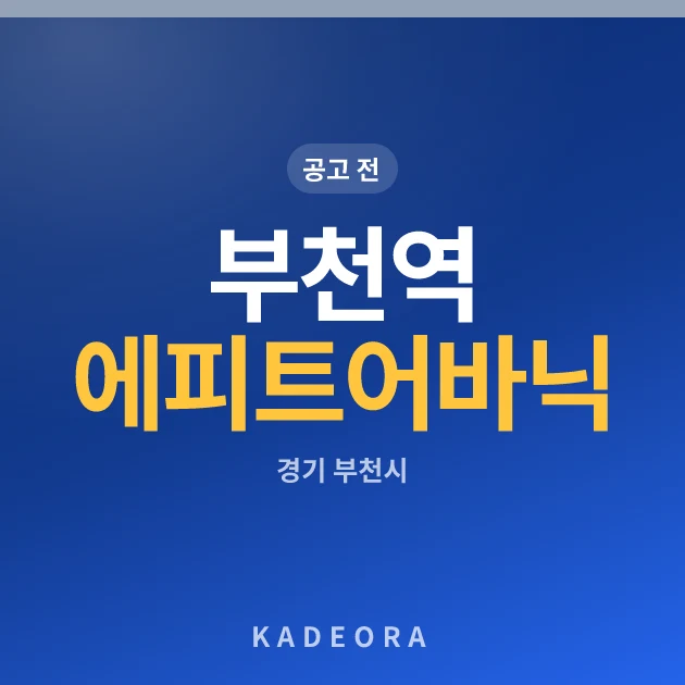 부천역 에피트 어바닉(5차) · 경기 부천시 소재 · 분양 예고 단계 현장 카드
