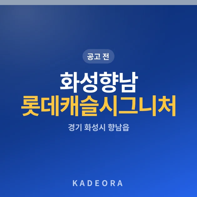 화성향남 롯데캐슬 시그니처 · 경기 화성시 소재 · 분양 예고 단계 현장 카드
