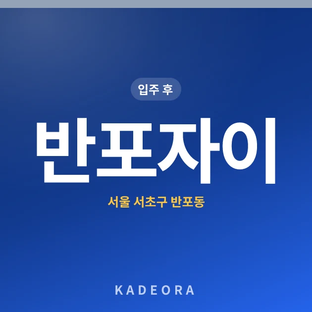 반포자이 현장 카드