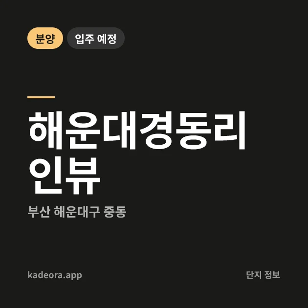 해운대경동리인뷰 현장 카드
