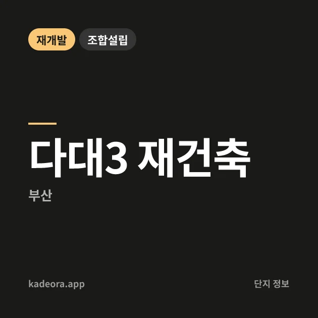 다대3 재건축 현장 카드