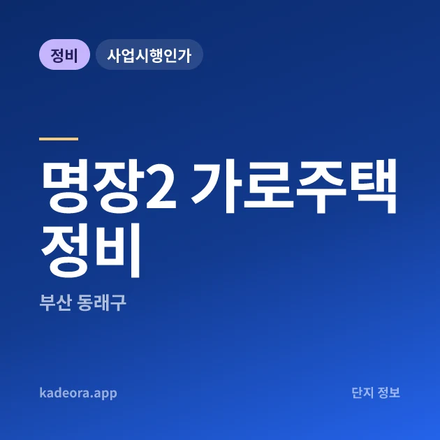 부산 동래구 명장2 가로주택정비 현장 카드