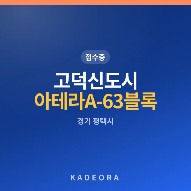 고덕신도시 아테라 A-63블록 공공분양주택(2차) 현장 카드