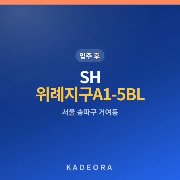SH 위례지구 A1-5BL 공공분양 현장 카드
