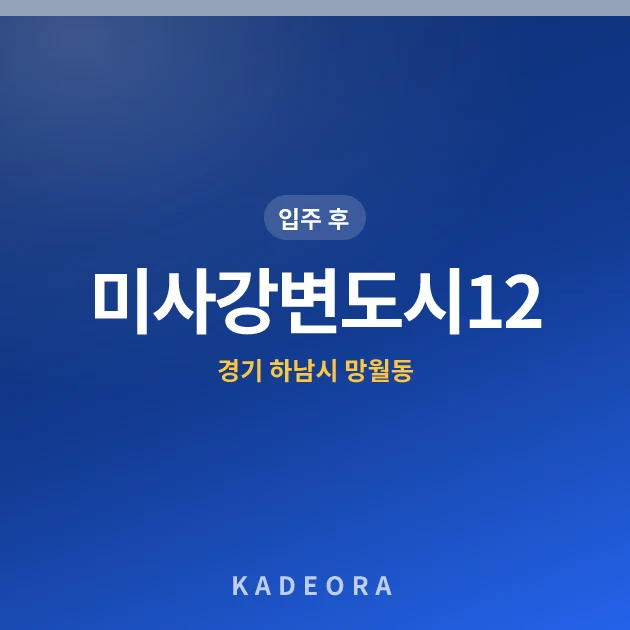 미사강변도시12단지 현장 카드