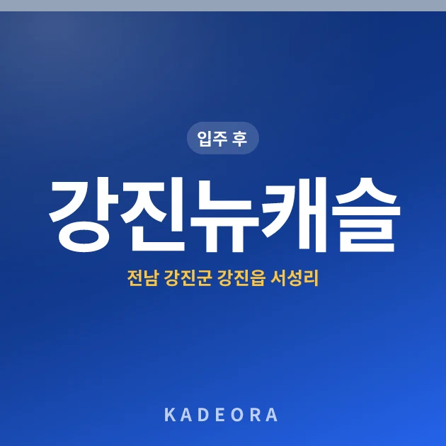 강진뉴캐슬아파트 현장 카드