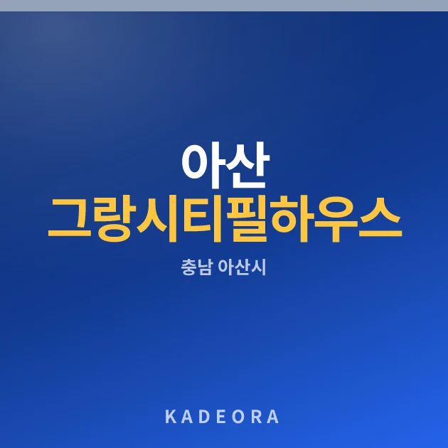 아산 그랑시티필하우스 · 충남 아산시 소재 · 분양 예고 단계 현장 카드
